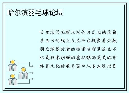 哈尔滨羽毛球论坛