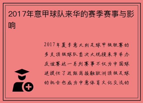 2017年意甲球队来华的赛季赛事与影响