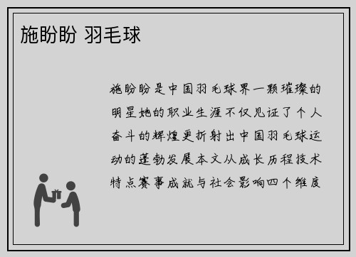 施盼盼 羽毛球