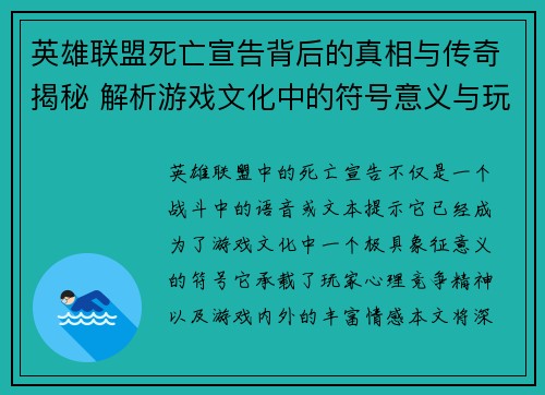 英雄联盟死亡宣告背后的真相与传奇揭秘 解析游戏文化中的符号意义与玩家心理
