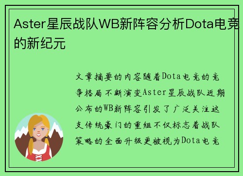Aster星辰战队WB新阵容分析Dota电竞的新纪元