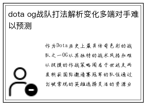 dota og战队打法解析变化多端对手难以预测