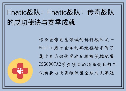 Fnatic战队：Fnatic战队：传奇战队的成功秘诀与赛季成就