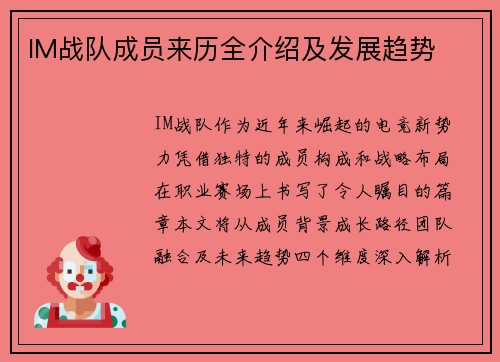 IM战队成员来历全介绍及发展趋势