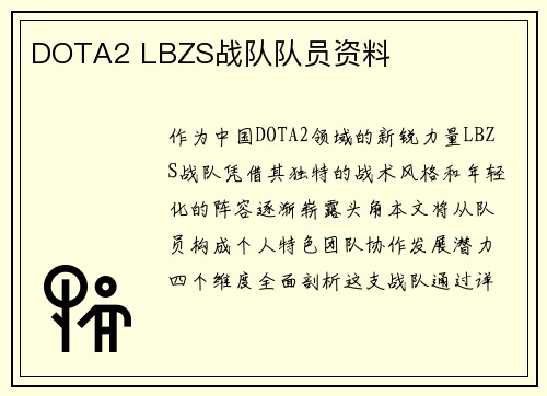 DOTA2 LBZS战队队员资料