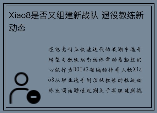 Xiao8是否又组建新战队 退役教练新动态
