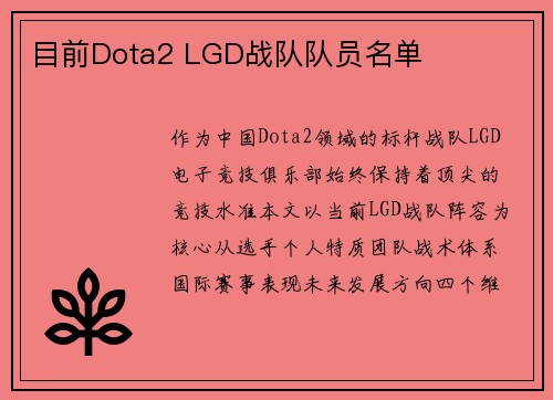 目前Dota2 LGD战队队员名单