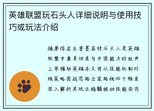 英雄联盟玩石头人详细说明与使用技巧或玩法介绍