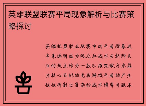 英雄联盟联赛平局现象解析与比赛策略探讨