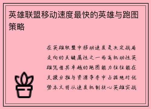 英雄联盟移动速度最快的英雄与跑图策略