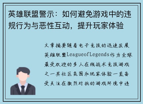 英雄联盟警示：如何避免游戏中的违规行为与恶性互动，提升玩家体验
