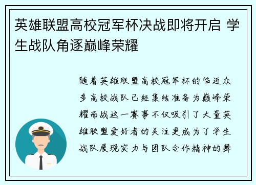英雄联盟高校冠军杯决战即将开启 学生战队角逐巅峰荣耀