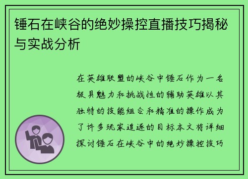 锤石在峡谷的绝妙操控直播技巧揭秘与实战分析