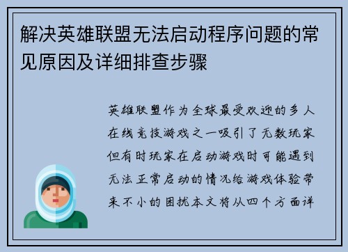 解决英雄联盟无法启动程序问题的常见原因及详细排查步骤