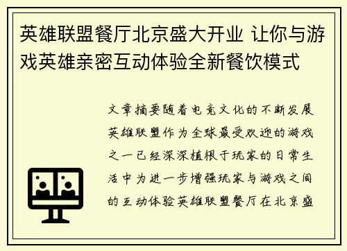 英雄联盟餐厅北京盛大开业 让你与游戏英雄亲密互动体验全新餐饮模式