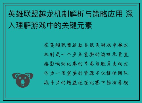 英雄联盟越龙机制解析与策略应用 深入理解游戏中的关键元素