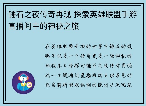 锤石之夜传奇再现 探索英雄联盟手游直播间中的神秘之旅