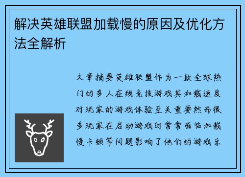 解决英雄联盟加载慢的原因及优化方法全解析