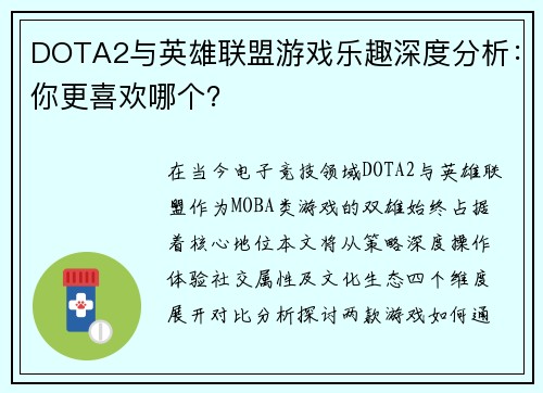 DOTA2与英雄联盟游戏乐趣深度分析：你更喜欢哪个？