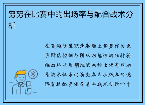 努努在比赛中的出场率与配合战术分析