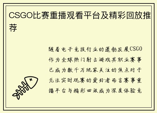 CSGO比赛重播观看平台及精彩回放推荐