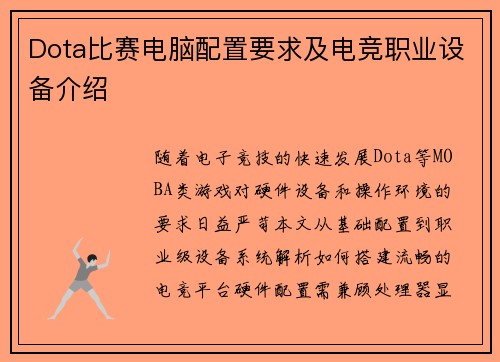 Dota比赛电脑配置要求及电竞职业设备介绍