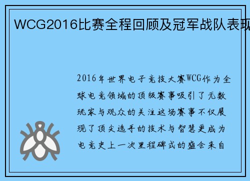 WCG2016比赛全程回顾及冠军战队表现