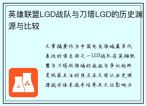 英雄联盟LGD战队与刀塔LGD的历史渊源与比较