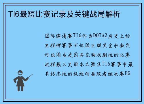 TI6最短比赛记录及关键战局解析