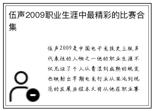 伍声2009职业生涯中最精彩的比赛合集