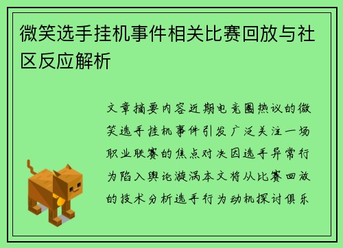 微笑选手挂机事件相关比赛回放与社区反应解析