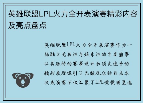 英雄联盟LPL火力全开表演赛精彩内容及亮点盘点