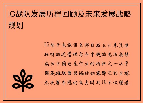 IG战队发展历程回顾及未来发展战略规划