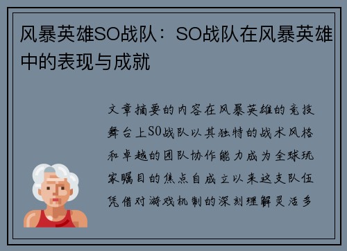 风暴英雄SO战队：SO战队在风暴英雄中的表现与成就
