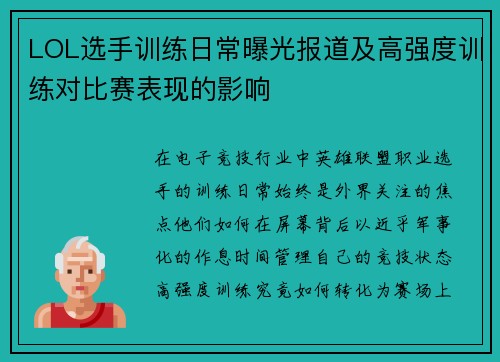 LOL选手训练日常曝光报道及高强度训练对比赛表现的影响