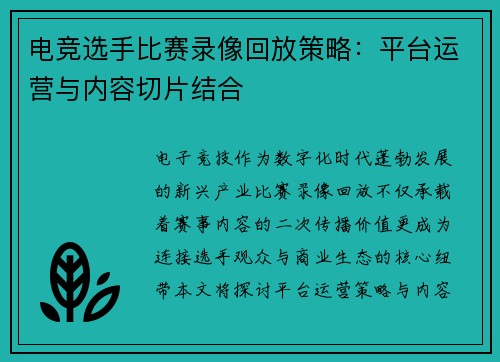 电竞选手比赛录像回放策略：平台运营与内容切片结合
