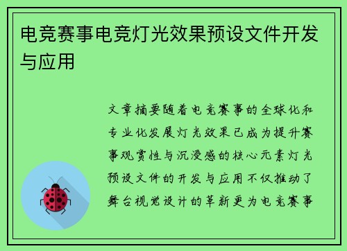 电竞赛事电竞灯光效果预设文件开发与应用