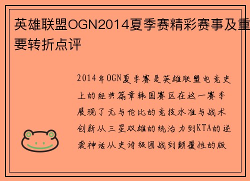 英雄联盟OGN2014夏季赛精彩赛事及重要转折点评