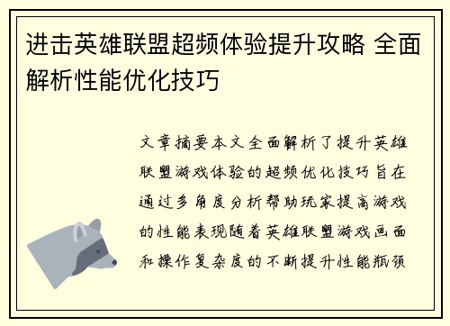 进击英雄联盟超频体验提升攻略 全面解析性能优化技巧