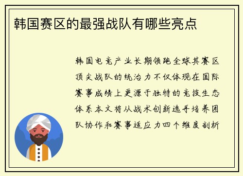 韩国赛区的最强战队有哪些亮点