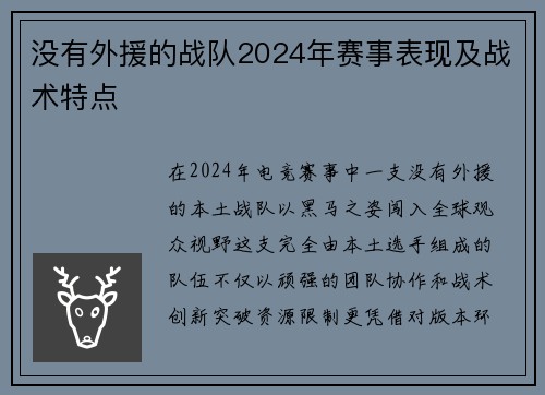 没有外援的战队2024年赛事表现及战术特点
