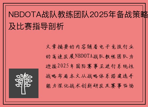 NBDOTA战队教练团队2025年备战策略及比赛指导剖析