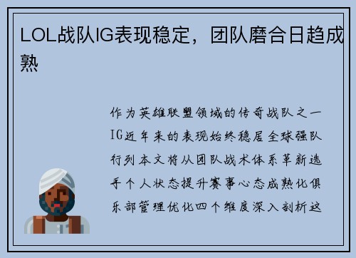 LOL战队IG表现稳定，团队磨合日趋成熟