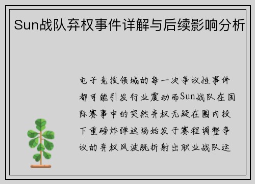 Sun战队弃权事件详解与后续影响分析
