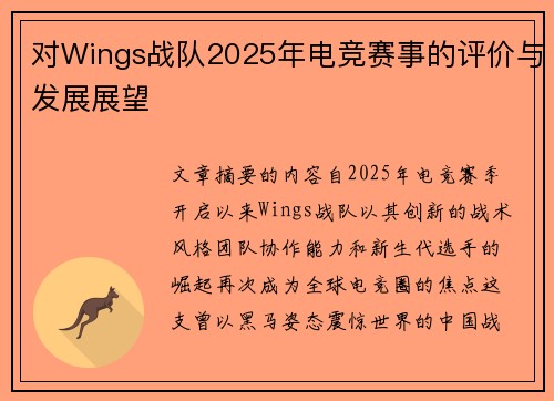 对Wings战队2025年电竞赛事的评价与发展展望