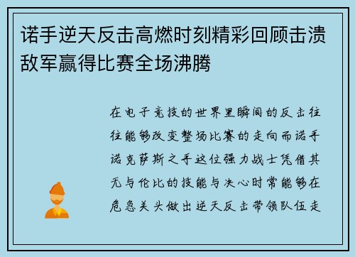 诺手逆天反击高燃时刻精彩回顾击溃敌军赢得比赛全场沸腾