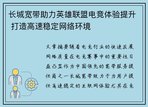 长城宽带助力英雄联盟电竞体验提升 打造高速稳定网络环境