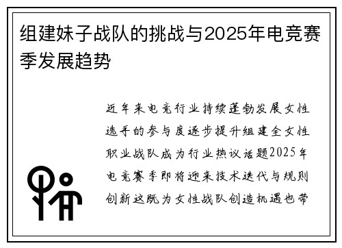 组建妹子战队的挑战与2025年电竞赛季发展趋势