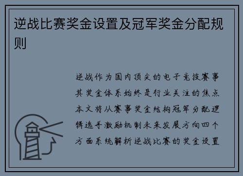 逆战比赛奖金设置及冠军奖金分配规则