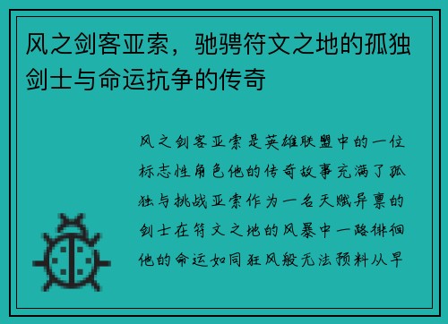 风之剑客亚索，驰骋符文之地的孤独剑士与命运抗争的传奇